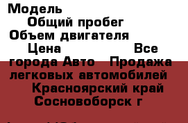 › Модель ­ Volkswagen Caravelle › Общий пробег ­ 225 › Объем двигателя ­ 2 000 › Цена ­ 1 150 000 - Все города Авто » Продажа легковых автомобилей   . Красноярский край,Сосновоборск г.